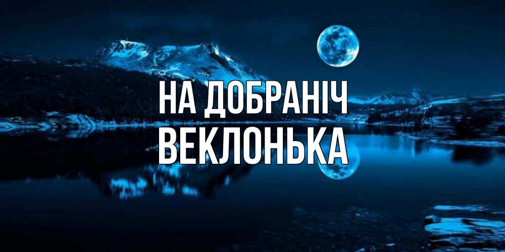 Открытка на каждый день з підписом, Веклонька На добраніч луна, озеро, горы Прикольна листівка з побажанням онлайн скачати безкоштовно 