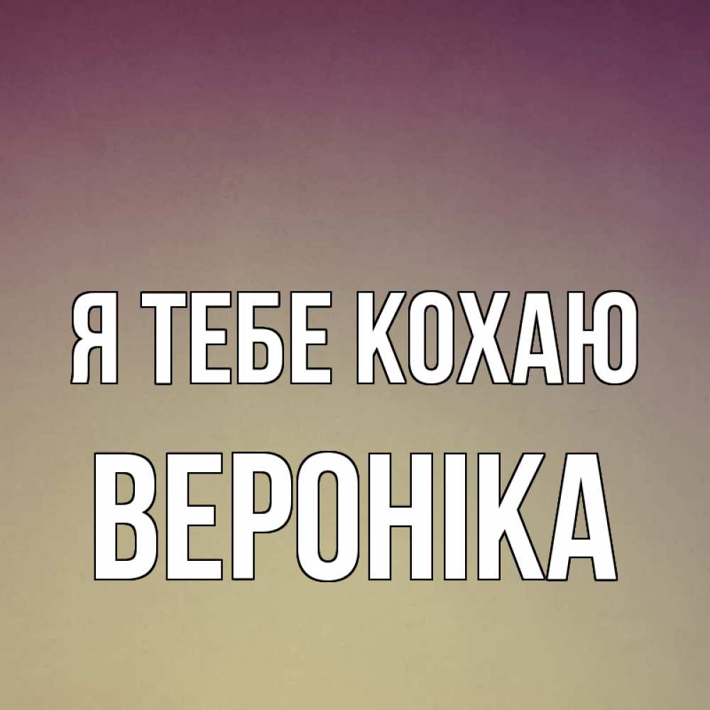 Открытка на каждый день з підписом, Вероніка Я тебе кохаю для любимой Прикольна листівка з побажанням онлайн скачати безкоштовно 