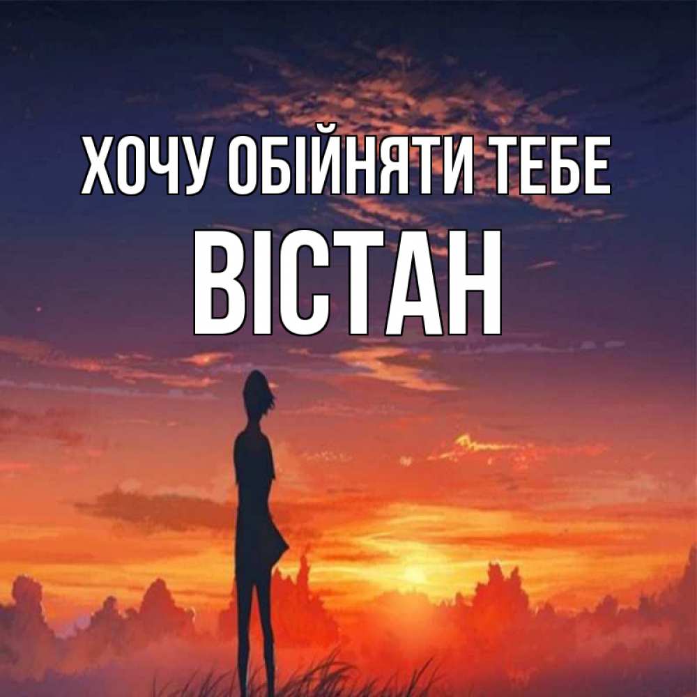 Открытка на каждый день з підписом, Вістан Хочу обійняти тебе стройная девушка Прикольна листівка з побажанням онлайн скачати безкоштовно 