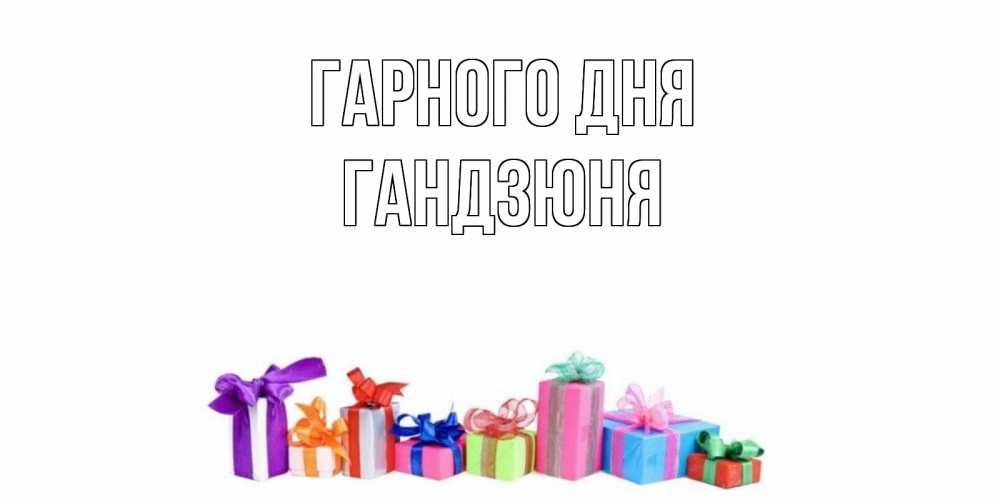 Открытка на каждый день з підписом, Гандзюня Гарного дня отличного дня Прикольна листівка з побажанням онлайн скачати безкоштовно 