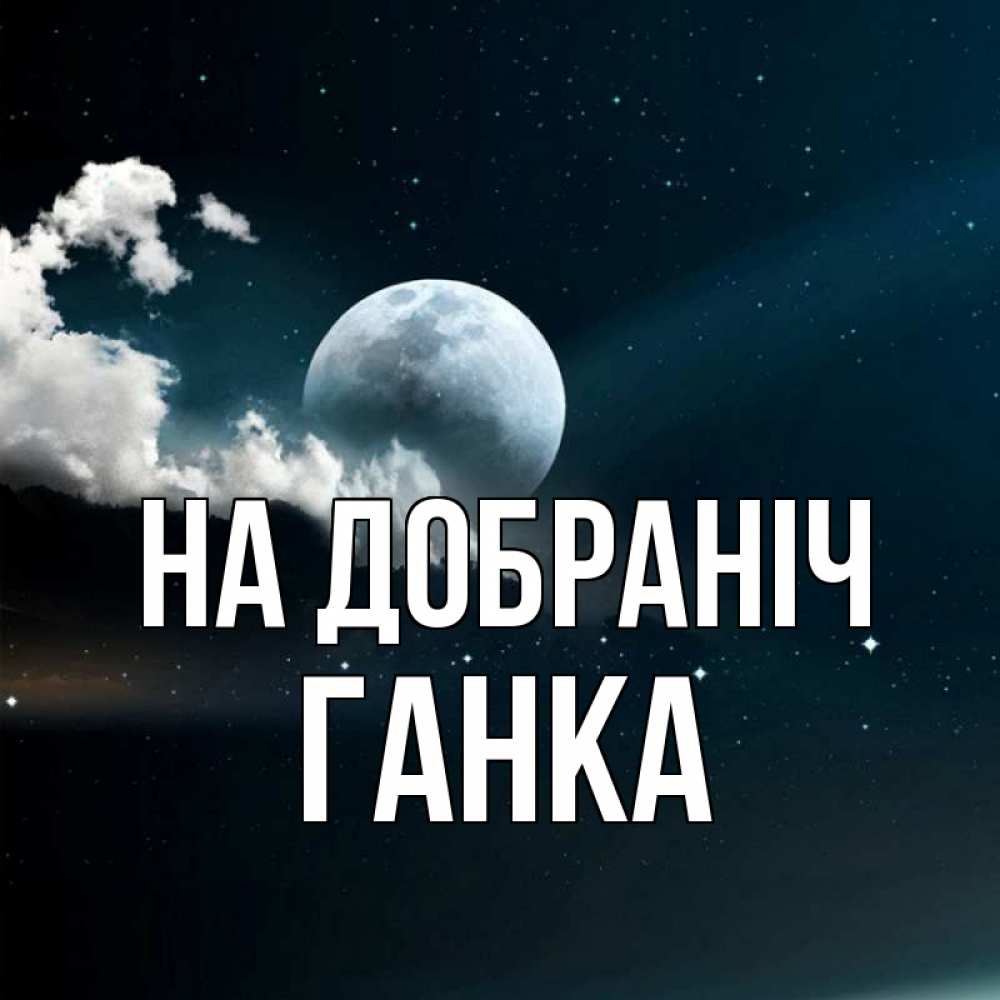 Открытка на каждый день з підписом, Ганка На добраніч облака в лунном свете Прикольна листівка з побажанням онлайн скачати безкоштовно 