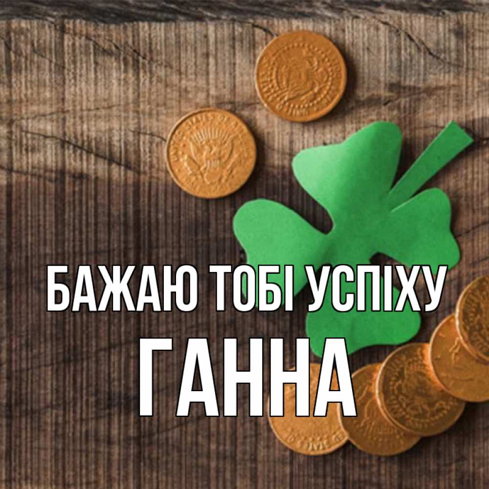 Открытка на каждый день з підписом, Ганна Бажаю тобі успіху на удачу сегодня Прикольна листівка з побажанням онлайн скачати безкоштовно 