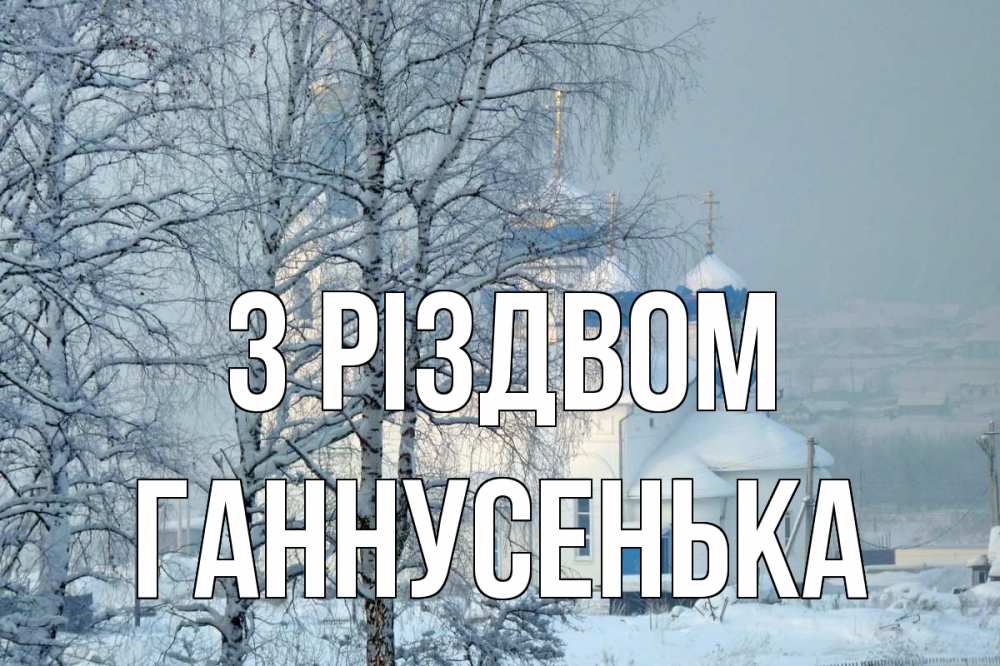 Открытка на каждый день з підписом, Ганнусенька З Різдвом храм, зима Прикольна листівка з побажанням онлайн скачати безкоштовно 