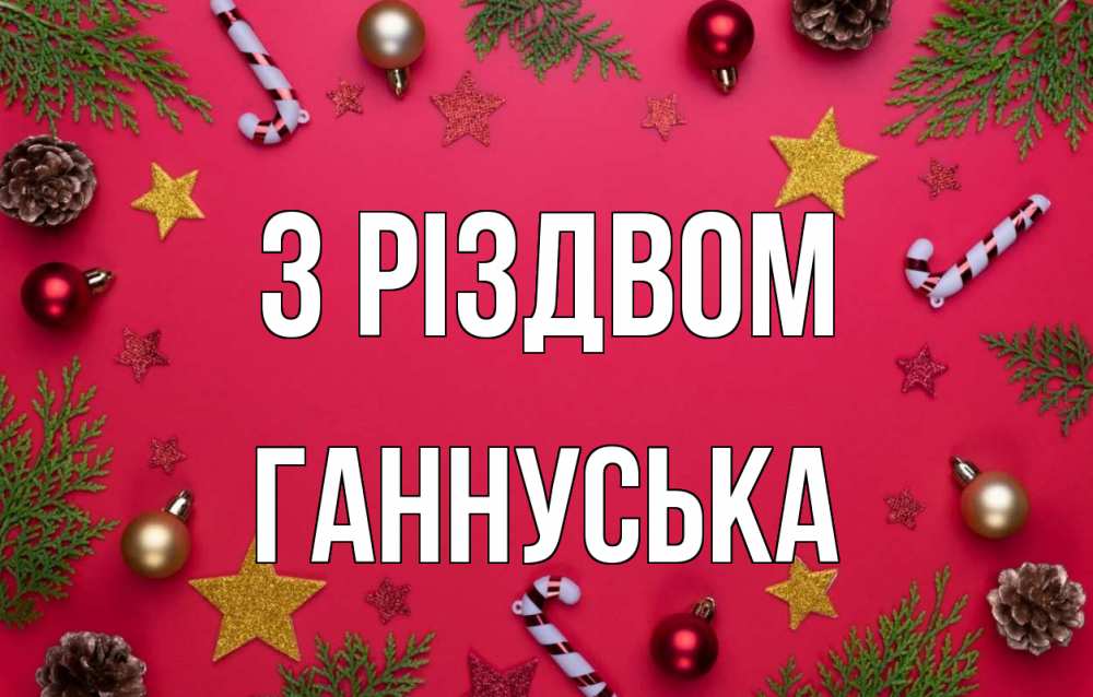 Открытка на каждый день з підписом, Ганнуська З Різдвом с рождеством Прикольна листівка з побажанням онлайн скачати безкоштовно 