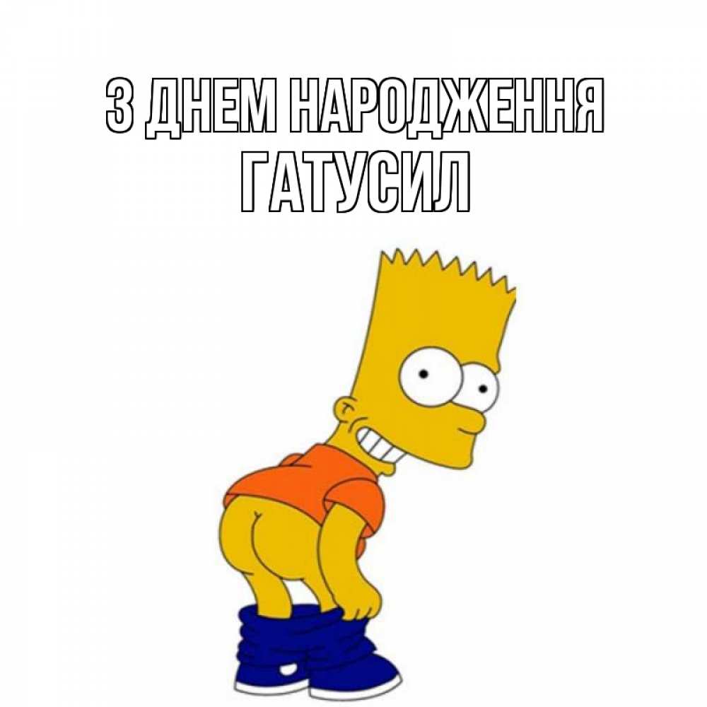 Открытка на каждый день з підписом, Гатусил З Днем народження прикольные поздравления Прикольна листівка з побажанням онлайн скачати безкоштовно 