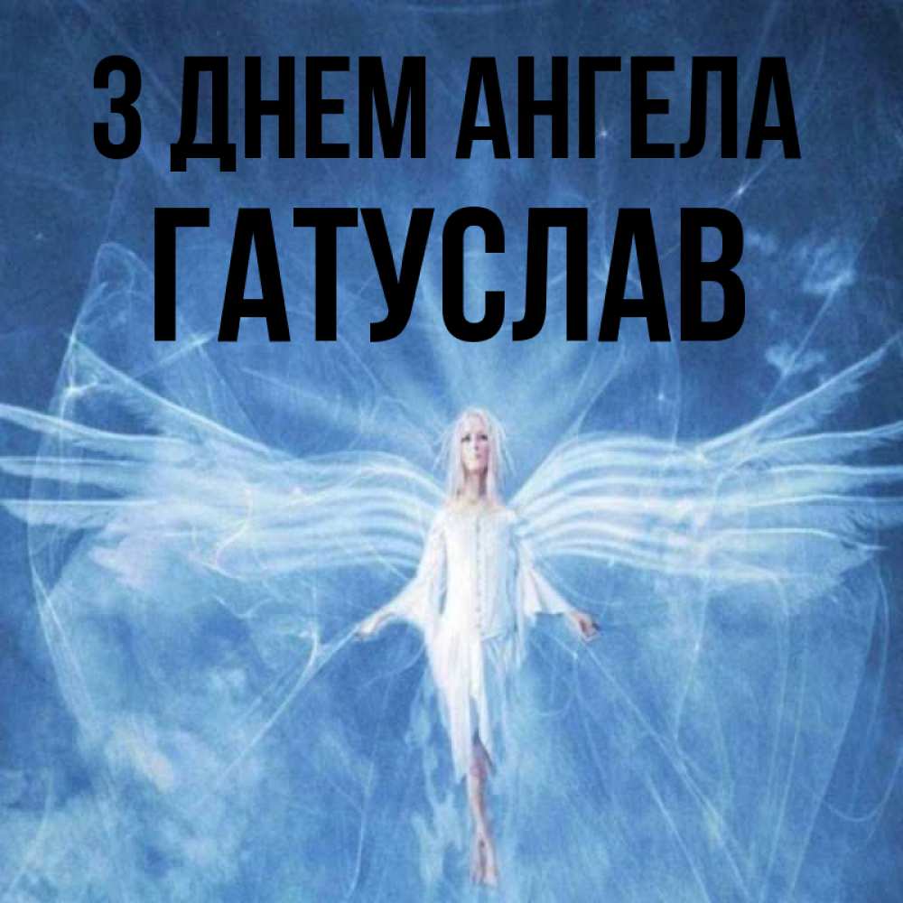 Открытка на каждый день з підписом, Гатуслав З Днем ангела голубой фон и крылья как у стрекозы Прикольна листівка з побажанням онлайн скачати безкоштовно 