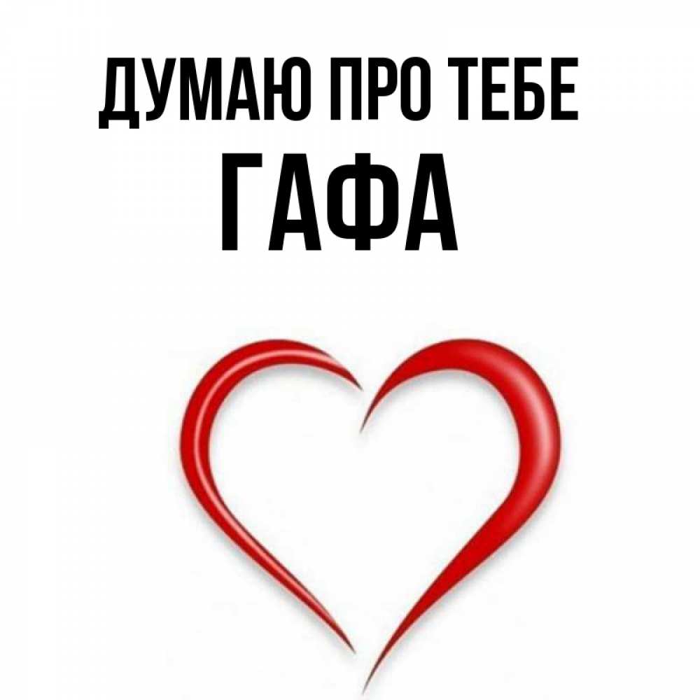 Открытка на каждый день з підписом, Гафа Думаю про тебе для возлюбленной Прикольна листівка з побажанням онлайн скачати безкоштовно 