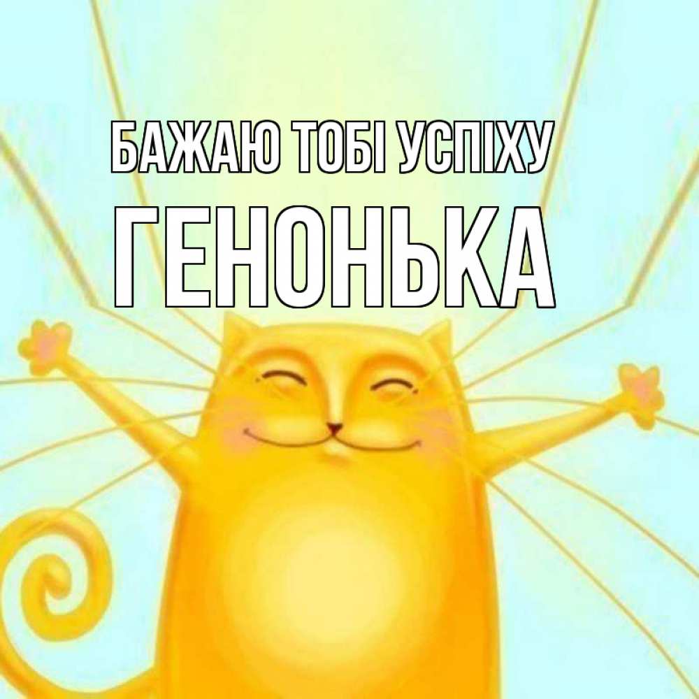 Открытка на каждый день з підписом, Генонька Бажаю тобі успіху пусть придет к тебе удача Прикольна листівка з побажанням онлайн скачати безкоштовно 