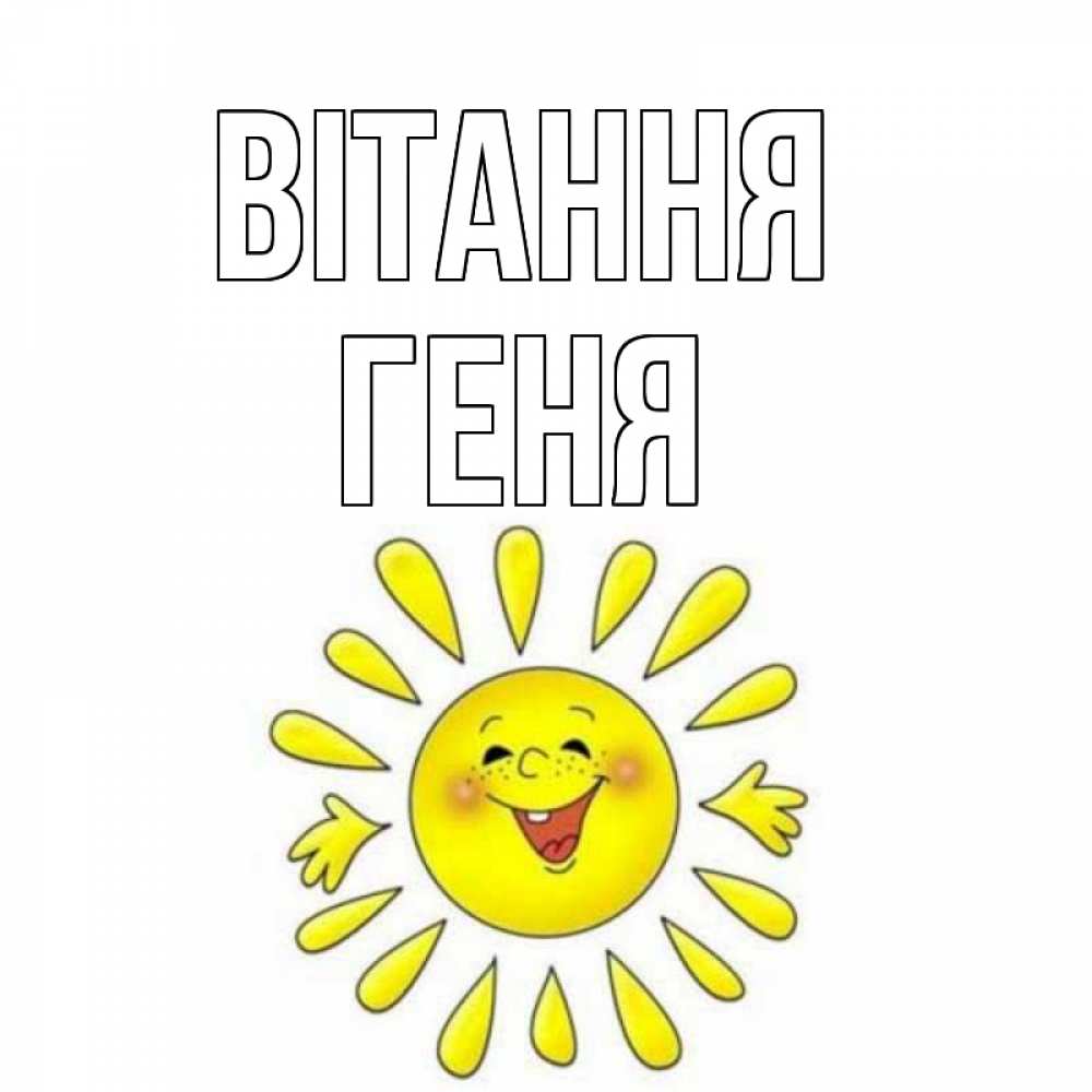 Открытка на каждый день з підписом, Геня Вітання солнце Прикольна листівка з побажанням онлайн скачати безкоштовно 