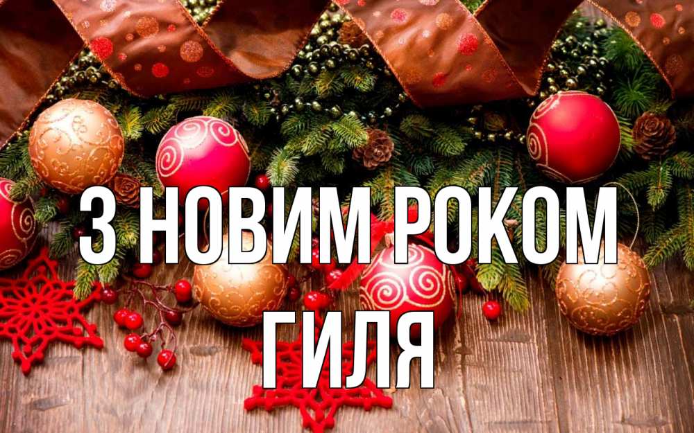 Открытка на каждый день з підписом, Гиля З новим роком новый год Прикольна листівка з побажанням онлайн скачати безкоштовно 