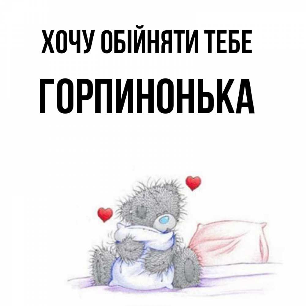 Открытка на каждый день з підписом, Горпинонька Хочу обійняти тебе сердечки мишка Тедди и кроватка Прикольна листівка з побажанням онлайн скачати безкоштовно 