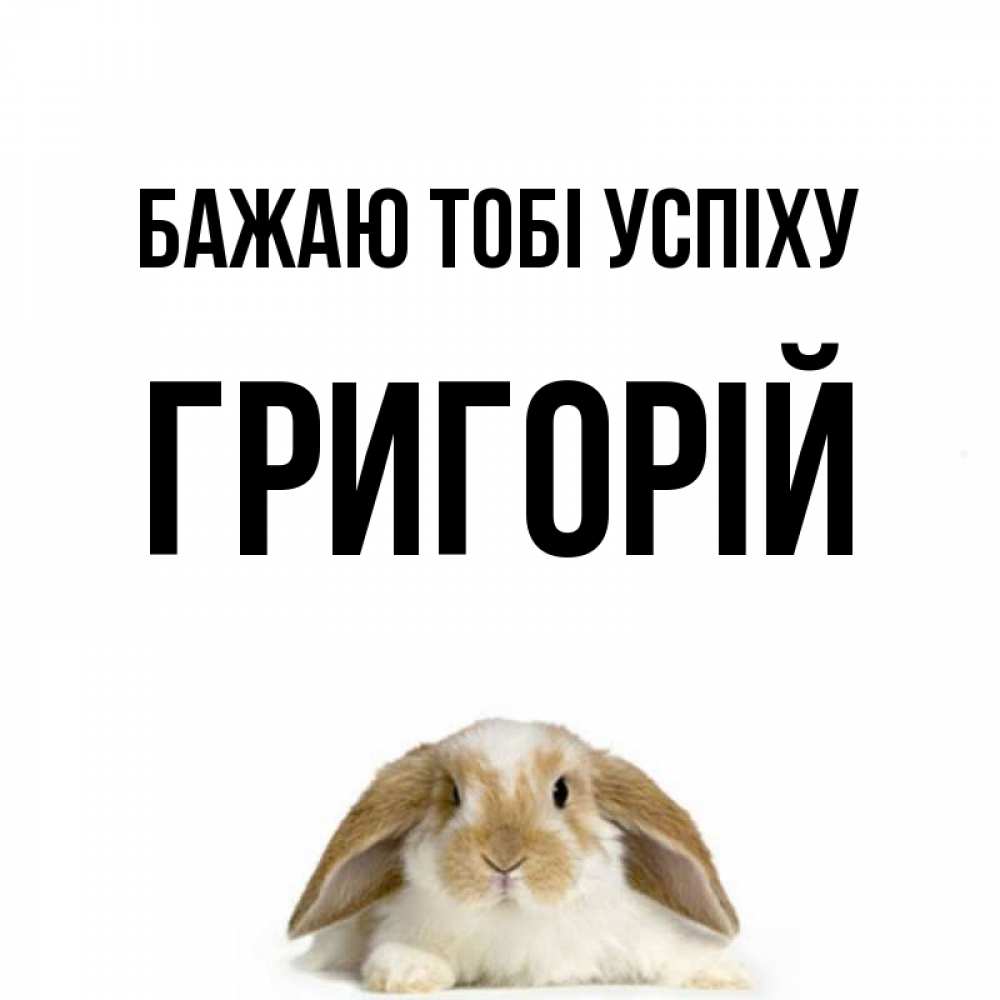 Открытка на каждый день з підписом, Григорій Бажаю тобі успіху открытки с произвольным текстом который можно вставить в открытку и создать ее самостоятельно бесплатно онлайн Прикольна листівка з побажанням онлайн скачати безкоштовно 