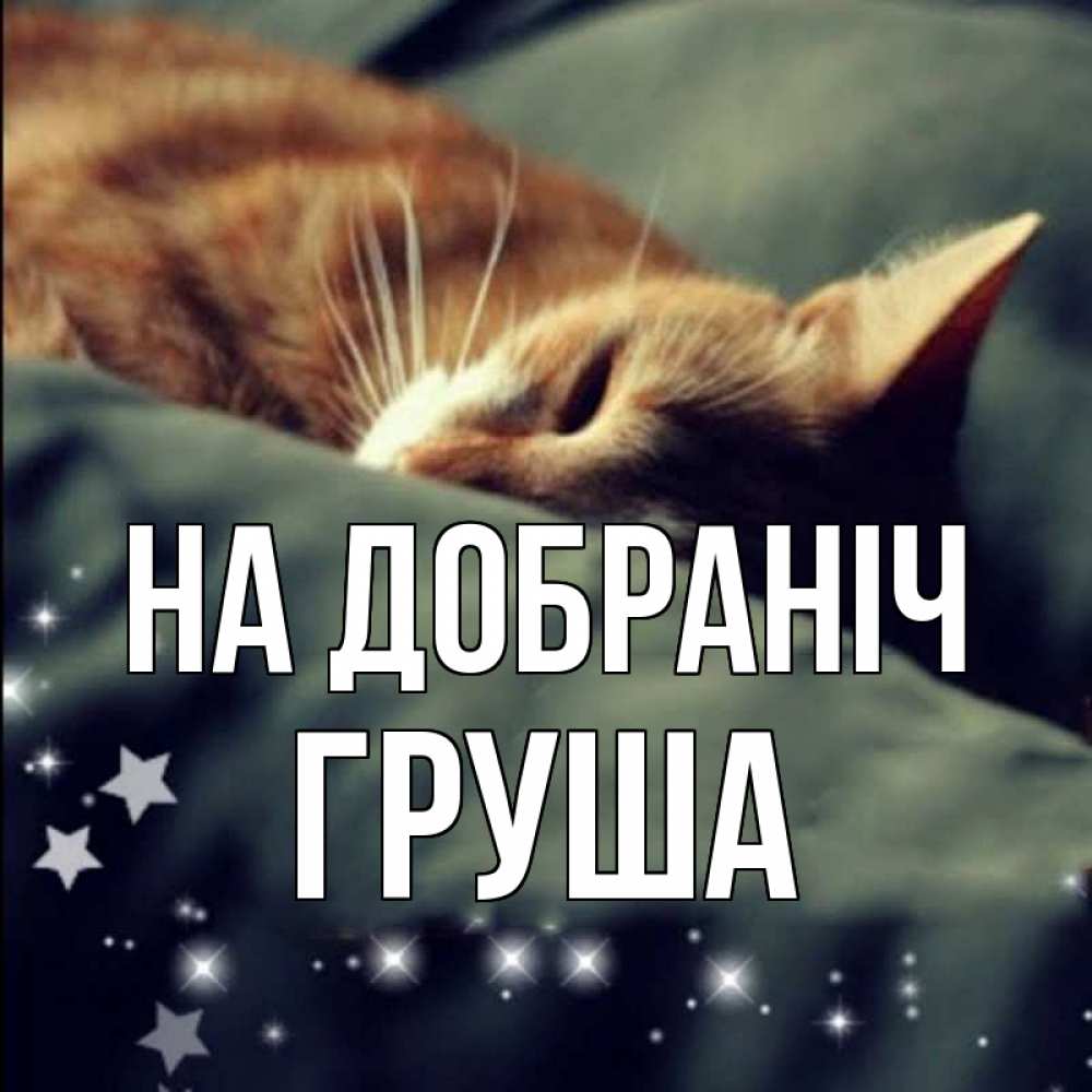 Открытка на каждый день з підписом, Груша На добраніч кроватка Прикольна листівка з побажанням онлайн скачати безкоштовно 