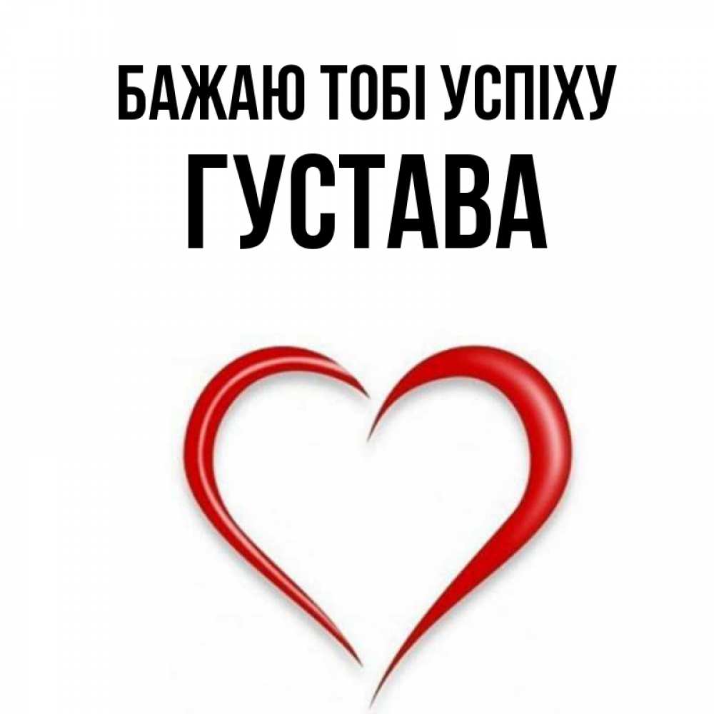 Открытка на каждый день з підписом, Густава Бажаю тобі успіху для удачливых людей Прикольна листівка з побажанням онлайн скачати безкоштовно 