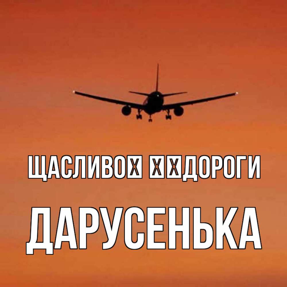 Открытка на каждый день з підписом, Дарусенька Щасливої ​​дороги силуэт самолета Прикольна листівка з побажанням онлайн скачати безкоштовно 
