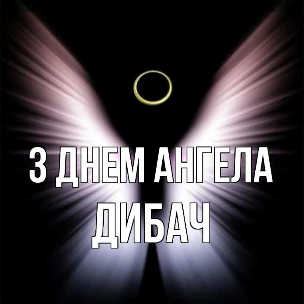 Открытка на каждый день з підписом, Дибач З Днем ангела ангел из света Прикольна листівка з побажанням онлайн скачати безкоштовно 