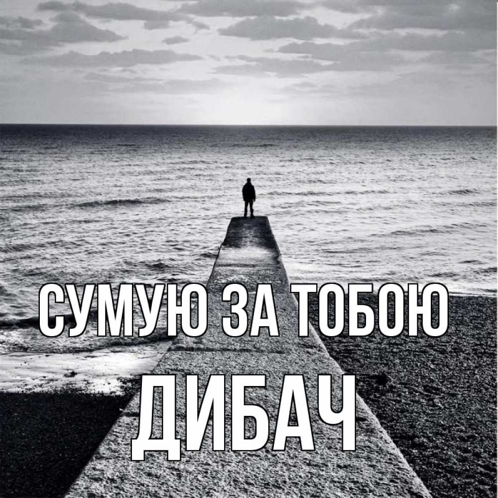 Открытка на каждый день з підписом, Дибач Сумую за тобою скучашки Прикольна листівка з побажанням онлайн скачати безкоштовно 