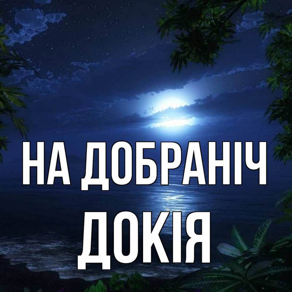 Открытка на каждый день з підписом, Докія На добраніч тропический остров Прикольна листівка з побажанням онлайн скачати безкоштовно 