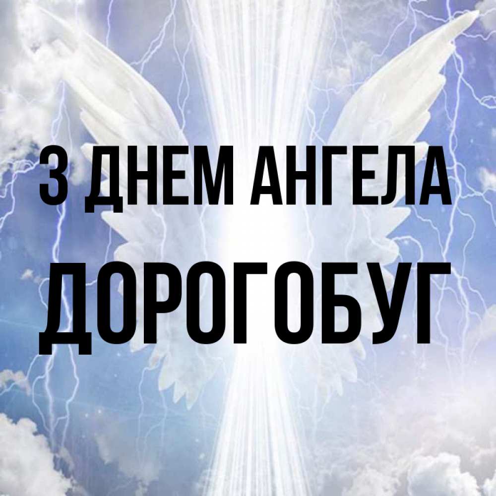 Открытка на каждый день з підписом, Дорогобуг З Днем ангела молнии на небе и свет Прикольна листівка з побажанням онлайн скачати безкоштовно 