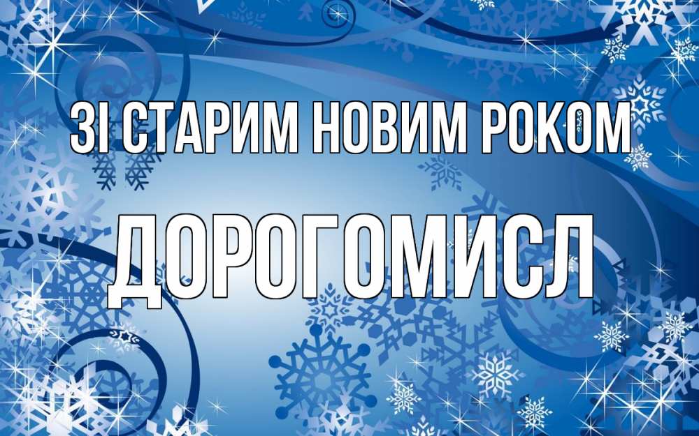 Открытка на каждый день з підписом, Дорогомисл Зі старим новим роком новый год Прикольна листівка з побажанням онлайн скачати безкоштовно 