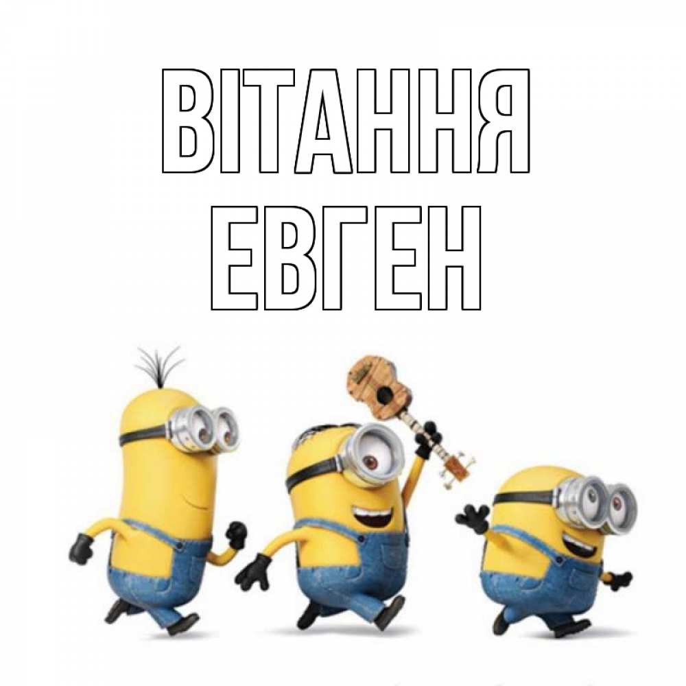 Открытка на каждый день з підписом, Евген Вітання веселые человечики Прикольна листівка з побажанням онлайн скачати безкоштовно 
