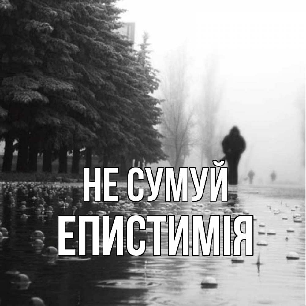 Открытка на каждый день з підписом, Епистимія Не сумуй улица под дождем Прикольна листівка з побажанням онлайн скачати безкоштовно 