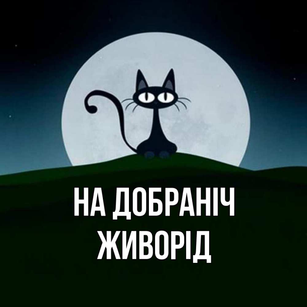 Открытка на каждый день з підписом, Живорід На добраніч хорошо выспаться ночью и без кошмаров Прикольна листівка з побажанням онлайн скачати безкоштовно 