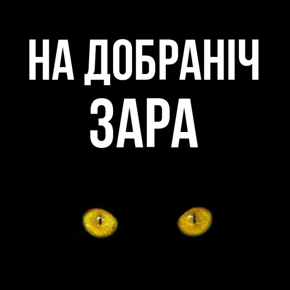 Открытка на каждый день з підписом, Зара На добраніч сладких снов бесстрашный мой дружочек Прикольна листівка з побажанням онлайн скачати безкоштовно 
