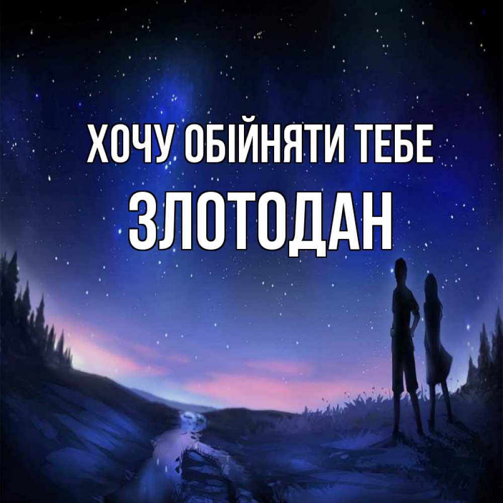 Открытка на каждый день з підписом, Злотодан Хочу обійняти тебе абстракция 1 Прикольна листівка з побажанням онлайн скачати безкоштовно 