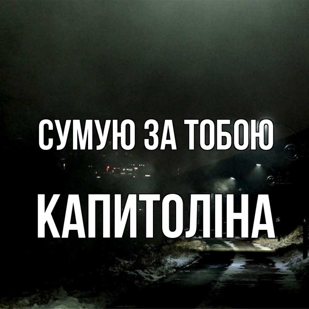 Открытка на каждый день з підписом, Капитоліна Сумую за тобою окраина города Прикольна листівка з побажанням онлайн скачати безкоштовно 