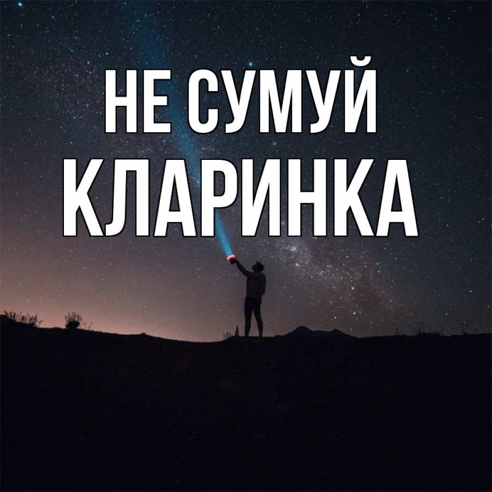 Открытка на каждый день з підписом, Кларинка Не сумуй луч света и млечный путь Прикольна листівка з побажанням онлайн скачати безкоштовно 