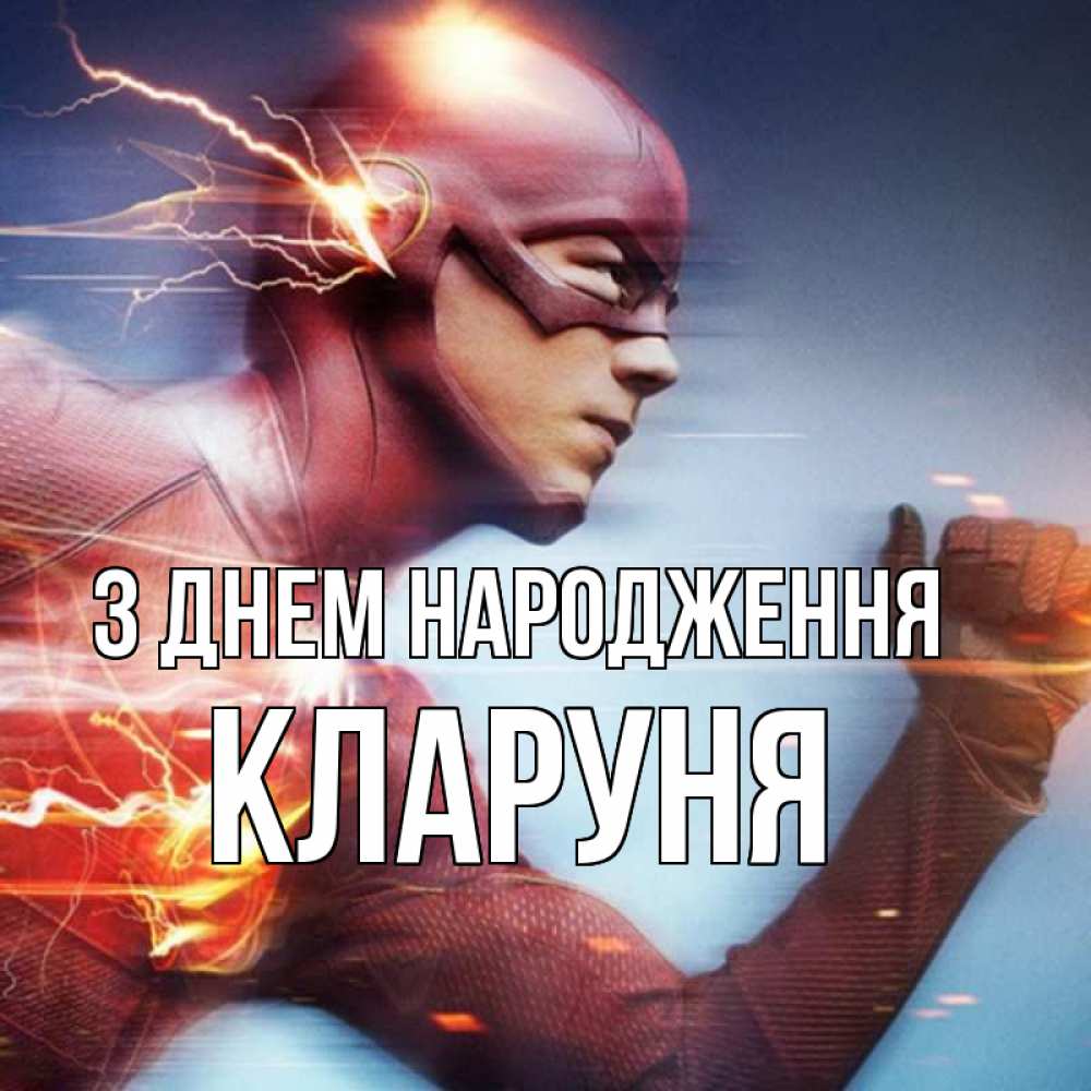 Открытка на каждый день з підписом, Кларуня З Днем народження супергерои быстрые Прикольна листівка з побажанням онлайн скачати безкоштовно 
