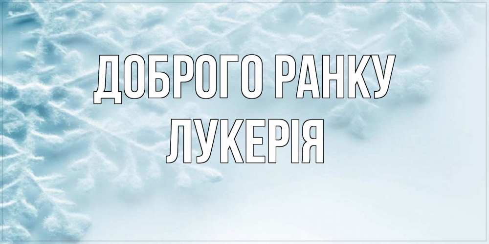 Открытка на каждый день з підписом, Лукерія Доброго ранку классное зимнее утро Прикольна листівка з побажанням онлайн скачати безкоштовно 