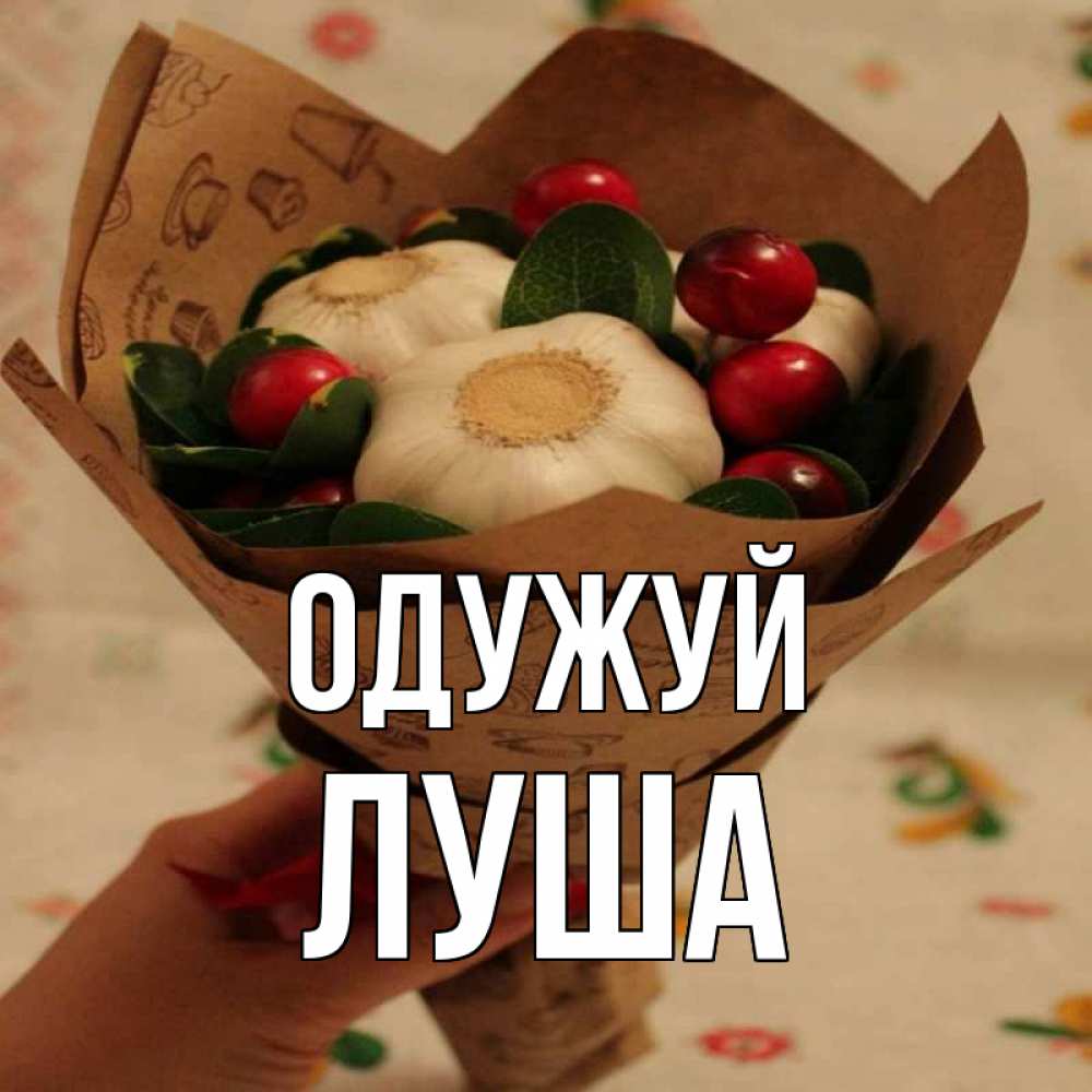 Открытка на каждый день з підписом, Луша Одужуй букет из фитонцидов и витамина c Прикольна листівка з побажанням онлайн скачати безкоштовно 