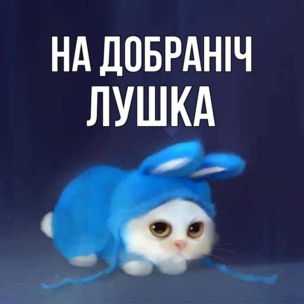 Открытка на каждый день з підписом, Лушка На добраніч кот в голубом костюме кролика с ушками Прикольна листівка з побажанням онлайн скачати безкоштовно 