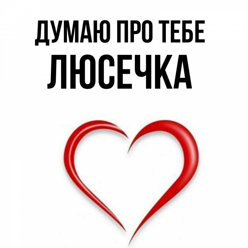Открытка на каждый день з підписом, Люсечка Думаю про тебе для возлюбленной Прикольна листівка з побажанням онлайн скачати безкоштовно 