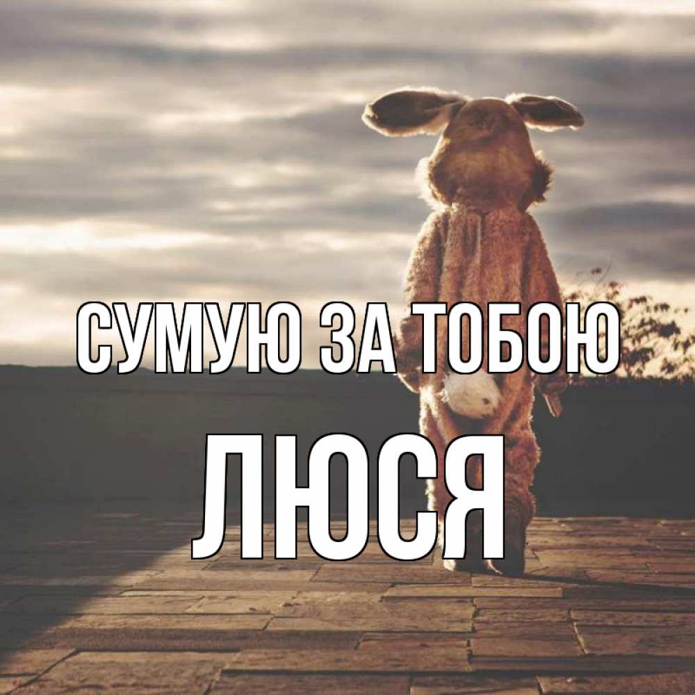 Открытка на каждый день з підписом, Люся Сумую за тобою даже в костюме зайца Прикольна листівка з побажанням онлайн скачати безкоштовно 