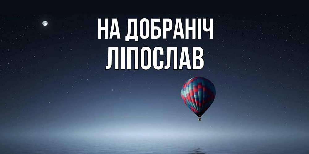 Открытка на каждый день з підписом, Ліпослав На добраніч ночная открытка Прикольна листівка з побажанням онлайн скачати безкоштовно 