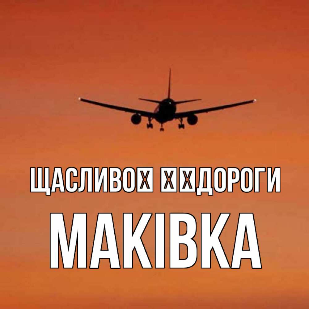 Открытка на каждый день з підписом, Маківка Щасливої ​​дороги силуэт самолета Прикольна листівка з побажанням онлайн скачати безкоштовно 
