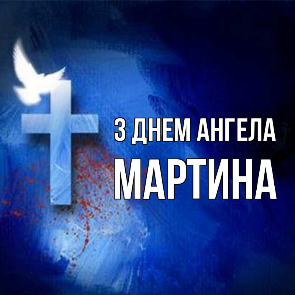 Открытка на каждый день з підписом, Мартина З Днем ангела Синий фон и птица Прикольна листівка з побажанням онлайн скачати безкоштовно 