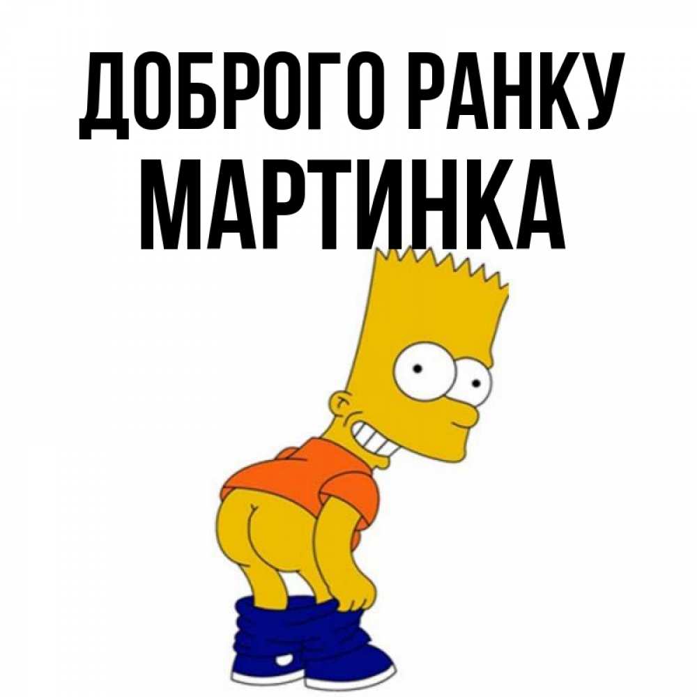 Открытка на каждый день з підписом, Мартинка Доброго ранку Открытки с Симпсонами Прикольна листівка з побажанням онлайн скачати безкоштовно 