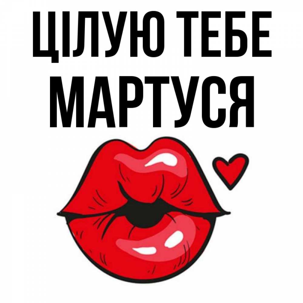 Открытка на каждый день з підписом, Мартуся Цілую тебе открытка с поцелуем любви для парня Прикольна листівка з побажанням онлайн скачати безкоштовно 