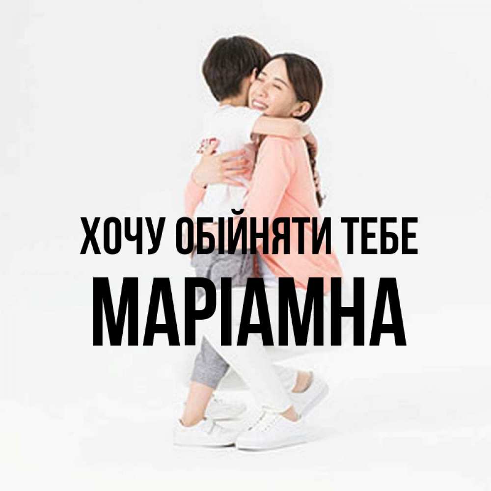 Открытка на каждый день з підписом, Маріамна Хочу обійняти тебе соскучилась по сыну Прикольна листівка з побажанням онлайн скачати безкоштовно 