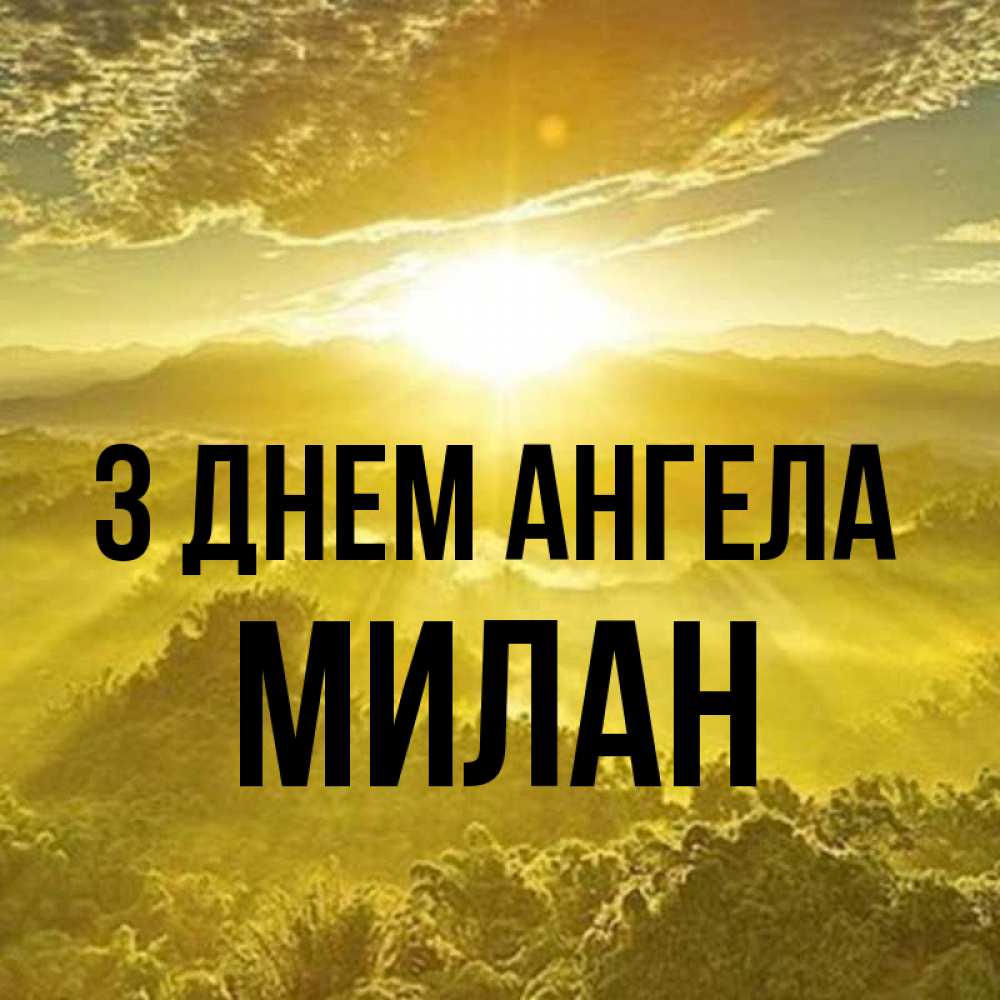 Открытка на каждый день з підписом, Милан З Днем ангела леса и небо в желтом Прикольна листівка з побажанням онлайн скачати безкоштовно 
