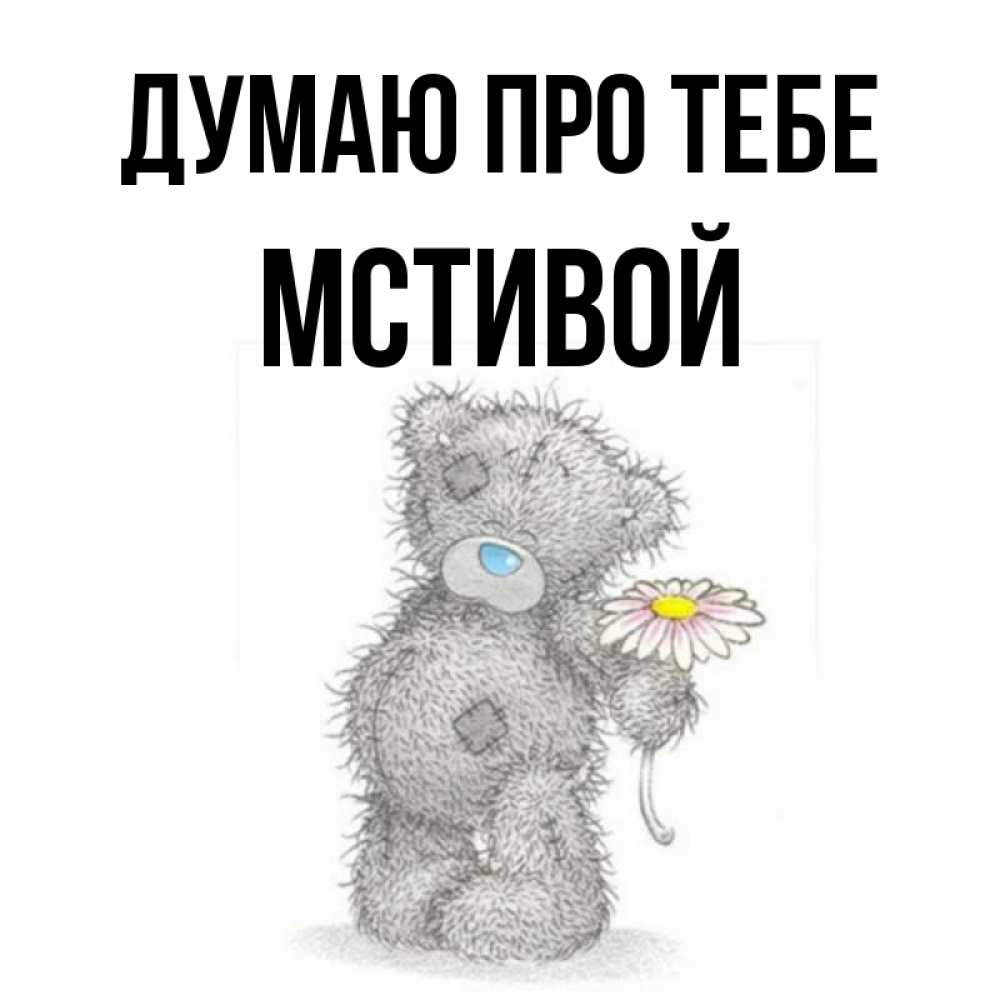 Открытка на каждый день з підписом, Мстивой Думаю про тебе мысли только о тебе Прикольна листівка з побажанням онлайн скачати безкоштовно 
