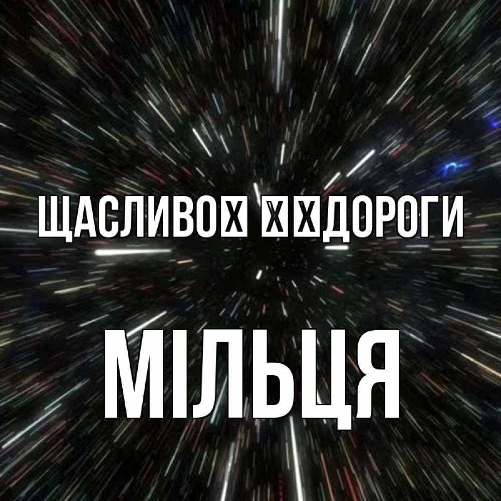 Открытка на каждый день з підписом, Мільця Щасливої ​​дороги туннель Прикольна листівка з побажанням онлайн скачати безкоштовно 