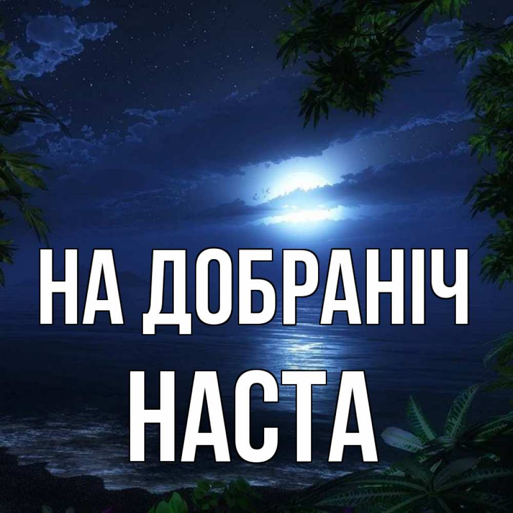 Открытка на каждый день з підписом, Наста На добраніч тропический остров Прикольна листівка з побажанням онлайн скачати безкоштовно 