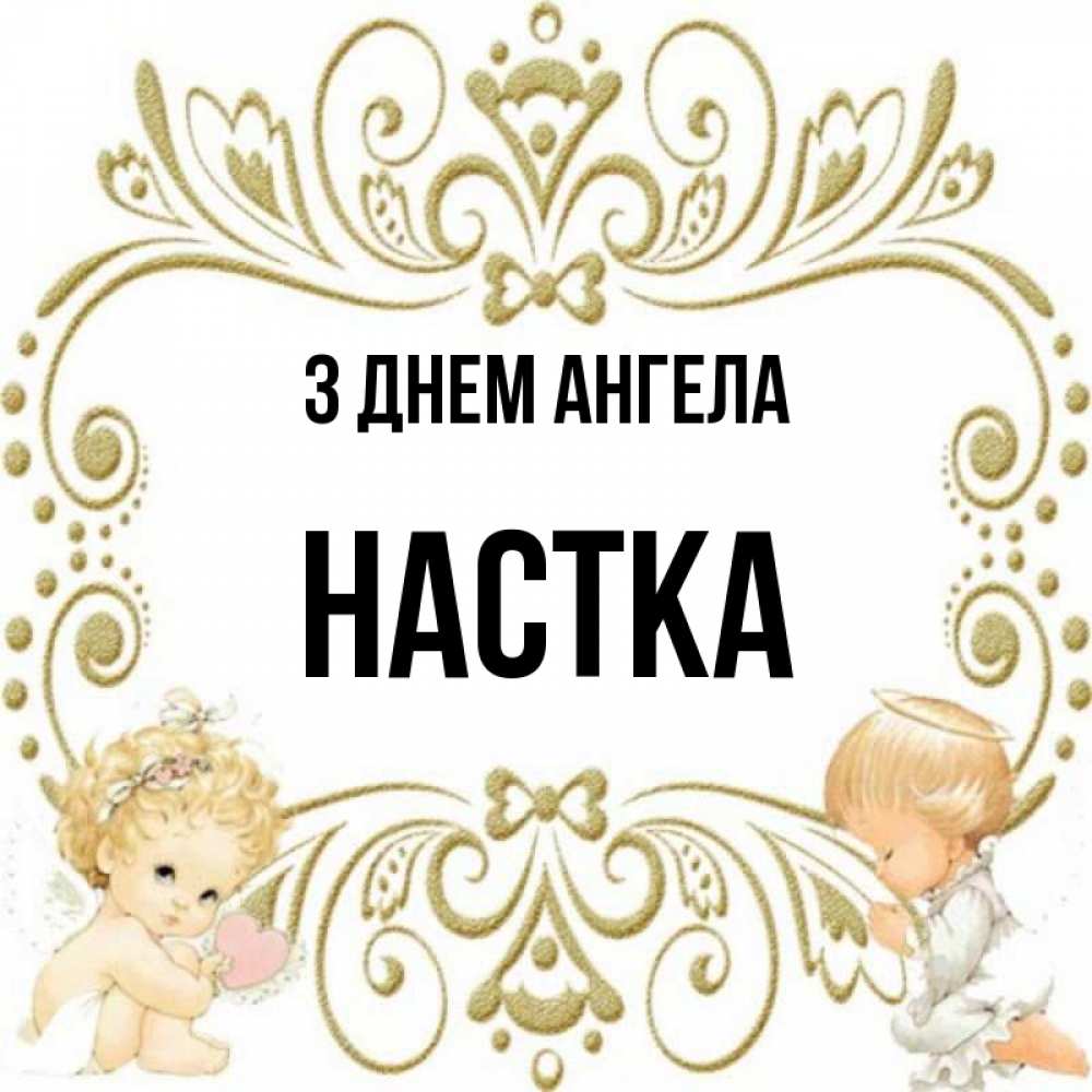 Открытка на каждый день з підписом, Настка З Днем ангела с именинами поздравляют два красивых ангела. Один с сердечком другой молится Прикольна листівка з побажанням онлайн скачати безкоштовно 