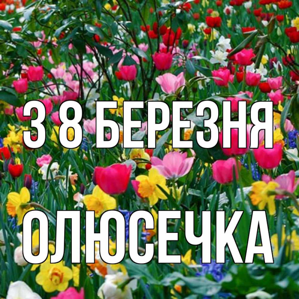 Открытка на каждый день з підписом, Олюсечка З 8 БЕРЕЗНЯ с международным женским днем поздравления для женщины Прикольна листівка з побажанням онлайн скачати безкоштовно 