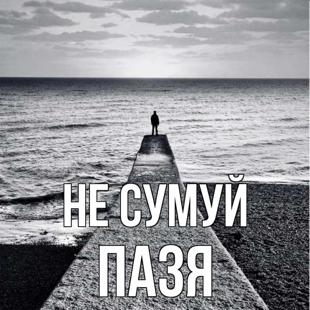 Открытка на каждый день з підписом, Пазя Не сумуй море Прикольна листівка з побажанням онлайн скачати безкоштовно 